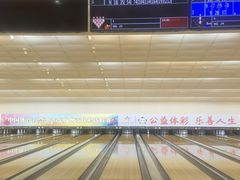 -广州保龄球馆(广州天河体育中心店)