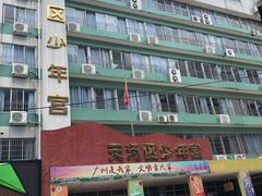-广州市天河区少年宫