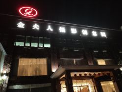 -金夫人婚纱摄影(华南店)