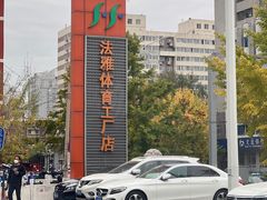-法雅体育工厂店(皂君庙路店)