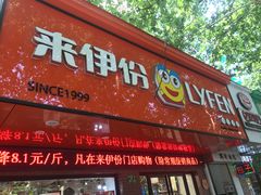 门面-来伊份(香积寺路店)