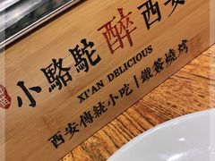 -福苗小骆驼烧烤(莲湖路店)