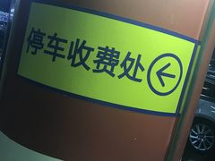 -世博源停车库