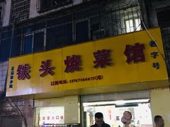 门面-铁头烧菜馆(立新路店)