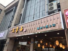 门面-笑来喜馄饨小笼工坊店(湖滨街店)