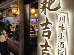 -耙吉吉川味小酒馆(本地人回头店)