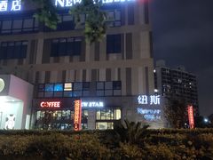 -纽斯桑拿会所(天山店)