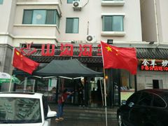 门面-山沟沟炒鸡(颐灏·海怡名都店)