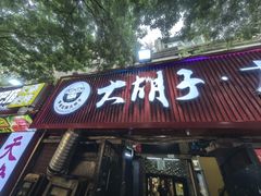 -大胡子海鲜·天津菜·砂锅烧烤(五大道创始店)