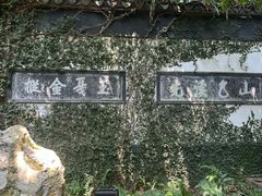 -惠山古镇·寄畅园