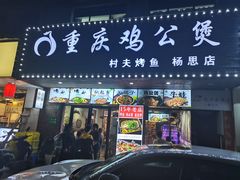 -村夫烤鱼·重庆鸡公煲(杨思店)