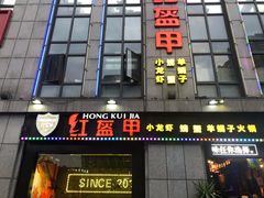 门面-红钳侠小龙虾·烧烤(中赢康康谷店)