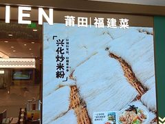 -莆田餐厅PUTIEN(世博源店)