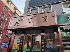 门面-老回回饺子馆(海洋馆店)