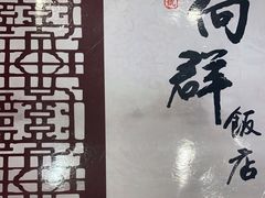 -粤·向群饭店(龙津东路总店)