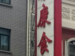 门面-泰康食品(南京东路店)