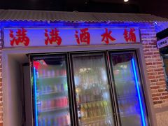 门面-满盆红龙虾(开发区店)