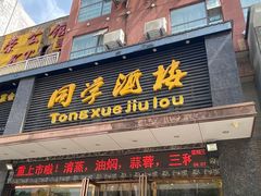 -同学酒楼(湖大琴园店)