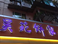 -吴苑饼家(延平路店)