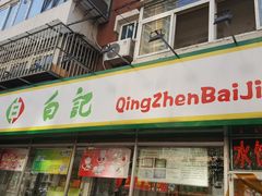 门面-白记饺子馆多伦道店