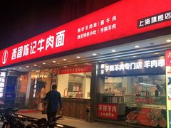 门面-兰州-西固陈记牛肉面·烧烤(山阴路店)