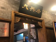 门面-天兴居(鲜鱼口街店)
