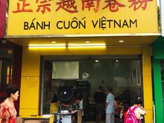 -越南仔正宗越南卷粉