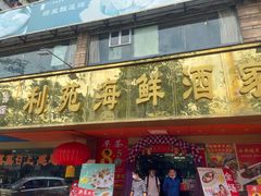 门面-吉莲利苑海鲜酒家(珠海拱北28年老字号店)