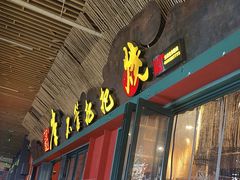 -李不管把把烧(天府三街店)