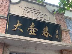 门面-大壶春生煎(四川中路店)