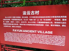 -法云古村