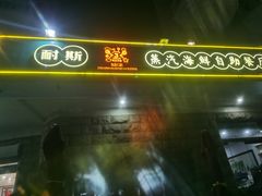 -同道蒸汽海鲜烧烤自助(刘庄夜市店)