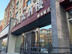 -凯鸽酒楼(操场城店)