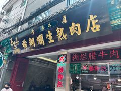 -马志善稀糊爛生熟肉店