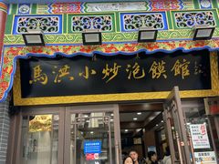 -马洪小炒泡馍馆(钟楼回民街店)