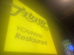 -有奴思烤肉·清真(正宁路店)