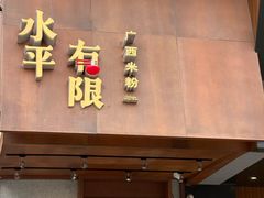 -水平有限广西米粉·广西风味集(五道口店)