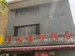 -多福临砂锅居(苏堤北路店)