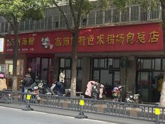 -高师傅特色米粉汤包(建设路店)