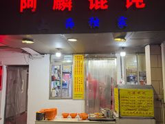 -阿麟馄饨(延长路店)