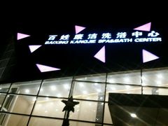 -百姓康洁洗浴中心