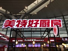 门面-美特好厨房(太原南站店)