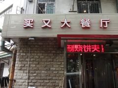 -买又大餐厅(福林里店)