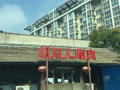 门面-胡同儿老北京涮肉