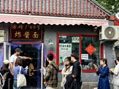 -方砖厂69号炸酱面(方砖厂胡同店)