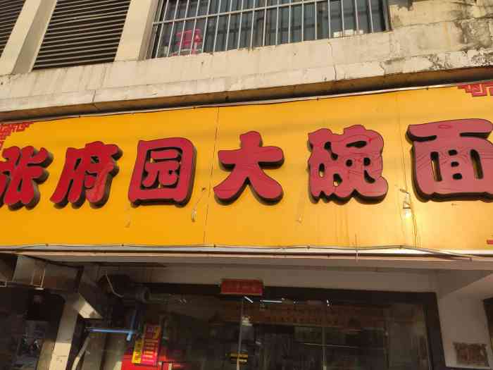 张府园大碗面(万寿店)-"吃了好几次这个至尊全家福大碗面了,终于想.