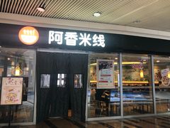 门面-阿香米线(乐客城店)