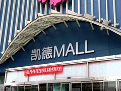 -凯德MALL(望京店)