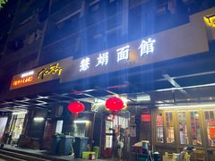 -慧娟面馆·餐厅(望江路店)