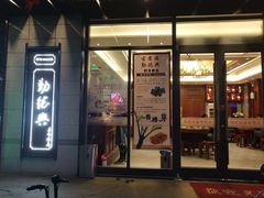 -勤德兴(湖滨路店)